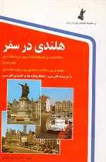 هلندی در سفر،همراه با سی دی (صوتی)،(شمیز،رقعی،استاندارد)