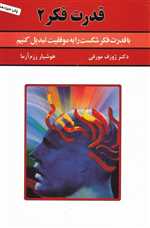 قدرت فکر 2 (شمیز،رقعی،سپنج)