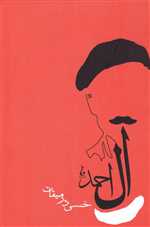 خسی در میقات (شمیز،رقعی،جامه دران)