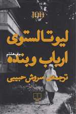 ارباب و بنده (شمیز،رقعی،چشمه)