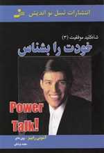 خودت را بشناس (شاه کلید موفقیت 3)،(شمیز،رقعی،نسل نواندیش)