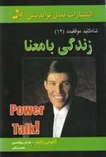 زندگی بامعنا (شاه کلید موفقیت12)،(شمیز،رقعی،نسل نواندیش)