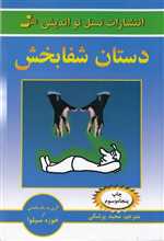 دستان شفابخش (شمیز،رقعی،نسل نواندیش)