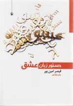 دستور زبان عشق (شمیز،رقعی،مروارید)