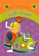 ضرب یاد بگیریم! (آموزش ریاضی با برچسب و با بازی)،(گلاسه،شمیز،رحلی،چکه)