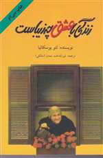 زندگی با عشق چه زیباست (شمیز،رقعی،دایره)