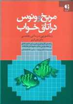مریخ و ونوس در اتاق خواب (زناشویی درمانی جنسی)،(شمیز،وزیری،دانژه)