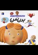 دایره المعارف کوچک من 3 (درباره ی بدن من)،(گلاسه،خشتی،محراب قلم)