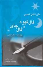 متن کامل تعبیر فال قهوه و فال چای (زرکوب،رقعی،مستعان)