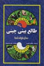 طالع بینی چینی (سال تولد شما،عشق)،(شمیز،رقعی،جاجرمی)