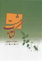 هشت کتاب (زرکوب،وزیری،بهزاد)