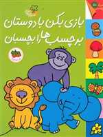 قصه های شیرین جنگل (بازی بکن با دوستان برچسب ها را بچسبان)،(گلاسه،شمیز،رحلی،افق)