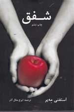 شفق (شمیز،رقعی،دردانش بهمن)