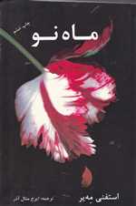 ماه نو (شمیز،رقعی،دردانش بهمن)