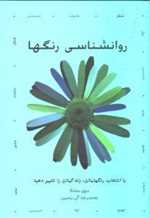 روانشناسی رنگها (با انتخاب رنگهایتان،زندگیتان را تغییر دهید)،(شمیز،رقعی،هامون)
