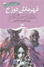 نبرد با شیاطین10 (قهرمانان دوزخ)،(شمیز،رقعی،قدیانی)