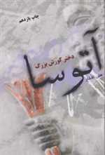 آتوسا دختر کوروش بزرگ (زرکوب،رقعی، توس)