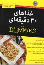 غذاهای 30 دقیقه ای - دامیز (شمیز،وزیری،آوند دانش)