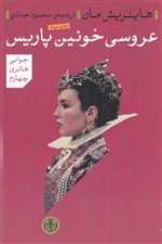 عروسی خونین پاریس (زرکوب،وزیری،کتاب پارسه)