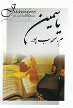 یاسمین (رقعی،شمیز،نیریز)