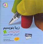 زیبا بنویسیم 1 (فارسی اول دبستان)،(شمیز،خشتی بزرگ،قدیانی)