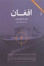 افغان (لبه تاریکی 4)،(شمیز،رقعی،ترانه)