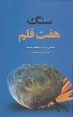 سنگ هفت قلم (زرکوب،رقعی،علم)