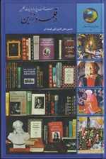 در قلمرو زرین (365 روز با ادبیات انگلیسی  (زرکوب،رقعی،سخن)
