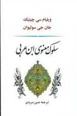 سلوک معنوی ابن عربی (شمیز،رقعی،جامی)