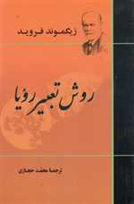 روش تعبیر رویا (روانشناسی18)،(شمیز،رقعی،جامی)