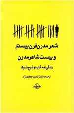 شعر مدرن قرن بیستم و بیست شاعر مدرن زندگی نامه گزیده و شرح شعر ها رقعی شمیز شرکت سهامی انتشار