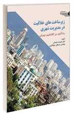 زیر ساخت های خلاقیت در مدیریت شهری وزیری شمیز طحان