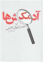 آدمکش ها (شمیز،رقعی،تندیس)