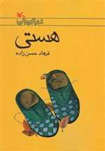 هستی - HASTI - کانون پرورش فکری کودکان و نوجوانان