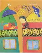 بازی بازی بازی - از مجموعه ترانه های خانه - رحلی - کانون پرورش فکری کودکان و نوجوانان