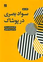 سواد بصری در پوشاک - آبان