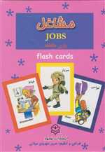 فلش کارت بازی حافظه(مشاغل)نوبهار 