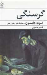 گرسنگی (شمیز،رقعی،گل آذین)