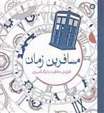 مسافرین زمان - افزایش خلاقیت با رنگ آمیزی - سبزان