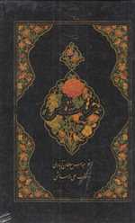 غزلیات شمس - بخط عباس سلطان آبادی - گلاسه جیبی گالینگور باقاب - نیکا