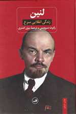 لنین (زندگی انقلابی سرخ)،(زرکوب،وزیری،ثالث)