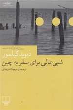 شبی عالی برای سفر به چین (جهان نو)،(شمیز،رقعی،چشمه)