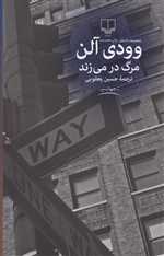 مرگ در می زند (جهان نو)،(شمیز،رقعی،چشمه)