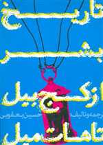 تاریخ بشر از کج بیل تا هات میل (شمیز،وزیری،روزنه)