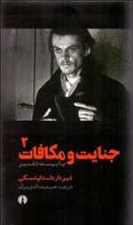 جنایت و مکافات - دو جلدی - گالینگور - علمی فرهنگی