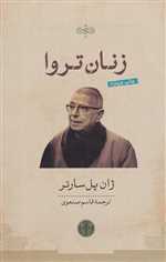 زنان تروا (شمیز،رقعی،کتاب پارسه)