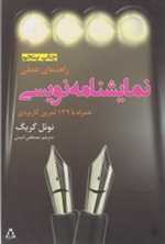 راهنمای عملی نمایشنامه نویسی برای رادیو(شمیز،رقعی،افراز)