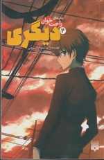 رمان های راحت خوان 2 - دیگری - پیدایش