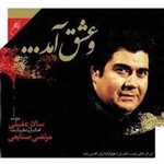 سی دی و عشق آمد - سالار عقیلی - ایران گام