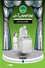 نمایشنامه های آسان 24 - بوسه بر دست پدر